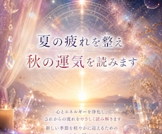 夏の疲れを整え秋の運気を読みます イメージ1