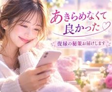 あきらめないで!!復縁の秘策をお届けします 一人で抱え込まずお気軽にご相談ください全力でサポートします