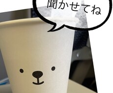 愚痴聞きます イメージ1