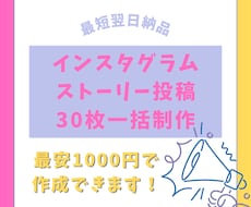 インスタストーリーズ画像30枚を爆速納品します 毎日更新を楽に！スマホでコピペするだけでストーリーズ爆速納品