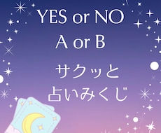 YESorNO／AorBで占います イメージ1