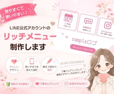 LINE公式アカウントのリッチメニューを作成します イメージ1