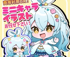 選べる頭身とテイスト！可愛いミニキャラ描きます イメージ1
