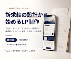 訴求軸の設計から始めるLPを制作します イメージ1