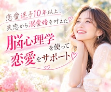 溺愛され幸せな毎日♡大好きな人との結婚を応援します 脳心理学を使って、あなたの恋愛が理想通りになるようお手伝い♪