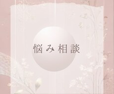 繊細なあなたのお悩みを聞きます イメージ1