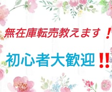 無在庫転売教えます