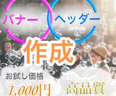 WEBデザイン経験者がバナー・ヘッダーを作成します 低価格で高品質、売れるバナー・ヘッダー制作はお任せ下さい！