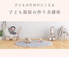子どもが片づけたくなる子ども部屋の作り方教えます イメージ1