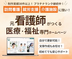医療・福祉専門 |元看護師がホームページ制作します 訪問看護・介護・就労支援など|求人・問い合わせにつながるHP