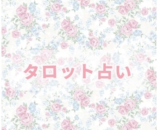 タロットで恋愛や人生のこれからを占います イメージ1