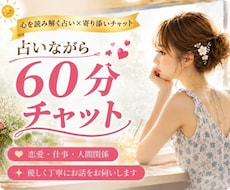 占いながら60分チャット、恋愛相談できます LINE感覚で気軽にチャット♪時間内は何度でも質問OK