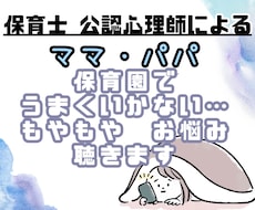 保育園でうまくいかないモヤモヤ、悩み聴きます イメージ1