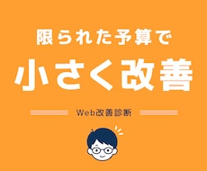 まえこがサイトの改善点を3つ提案します 小さな改善から、成果につながるサイトへ育てます