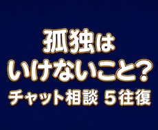 孤独の痛みも、一人でいたい気持ちも受け止めます 孤独を感じる時間にも、一人でいたい時間にも両方価値があります