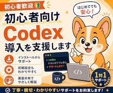 初心者向けCodex導入を支援します イメージ1