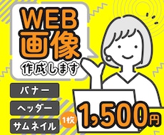 1枚1,500円♦︎WEB画像作成します