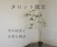 タロットで今の状況と大切な視点をお伝えします 恋愛・仕事・人間関係｜悩みに寄り添い解決のヒントを届けます