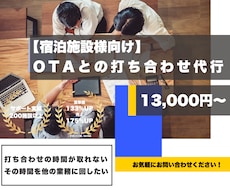 旅館ホテル様向け【OTA打ち合わせ】代行します OTAとの打ち合わせの時間が割けないなどのお悩みを解決！