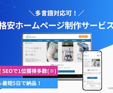 7/31までの特別価格！ホームページを作ります 丸投げOK！多言語対応◎！様々な業種に対応！