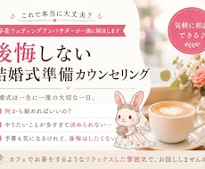 後悔しない結婚式準備をカウンセリングします イメージ1