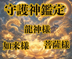 あなたの守護神を鑑定いたします イメージ1