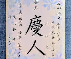 書道歴20年以上！美しい命名書を格安で書きます イメージ1