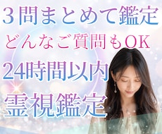 3問まとめて霊視｜気になる疑問を一度に視ます イメージ1