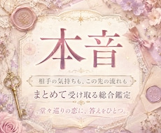 相手の本音と未来を霊視鑑定します 堂々巡りの恋に、答えをひとつ渡します