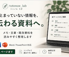 メモや箇条書きを見やすい資料に整理します イメージ1