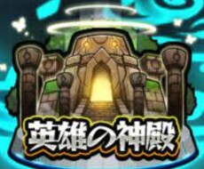 モンスト　神殿周回　代行ます イメージ1