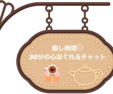 心ほぐれるチャット❁⃘30分あなたに寄り添います イメージ1