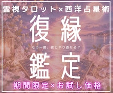 復縁鑑定｜彼の本音、連絡時期、2人の未来を占います 霊視タロット×西洋占星術で彼の気持ちや未来の流れを即日鑑定！