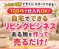 自宅でできるリビングビジネス教えます 100均で始める！自宅でできる副業マニュアルです。