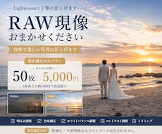 RAWデータ50枚！1枚100円て現像します 1枚サンプル無料！明るさ・色味を自然に美しく補正します