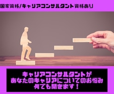 キャリアコンサルタントが仕事に関する相談聞きます イメージ1
