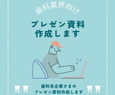 歯科業界向け プレゼン資料作成します イメージ1