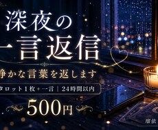 深夜の一言返信｜静かな言葉を返します イメージ1