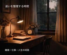 迷いを整理する時間｜人生の選択を占います イメージ1