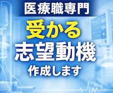 看護・臨床工学技士の志望動機を本気で作成します イメージ1
