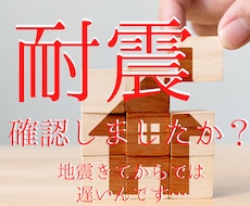 住宅の耐震性気になりませんか？アドバイス致します 耐震壁・柱の直下率を確認し、安全性を高めましょう。