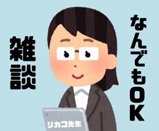 ただ話したい方！一緒に楽しくお話します イメージ1
