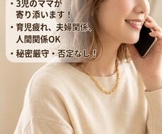 愚痴悩み不安なんでもお聞きします 育児仕事恋愛人間関係なんでもOK