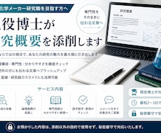 製薬・化学メーカー研究職向け｜研究概要を添削します イメージ1