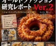 オールドファッション研究成果を共有します 失敗から再現まで全記録を公開します