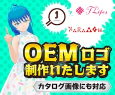 OEM出品のお手伝い！ロゴ制作承ります ご購入者様のご要望を形に致します