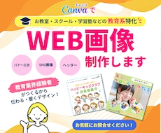 Canvaで教育系に特化したWEB画像制作します イメージ1