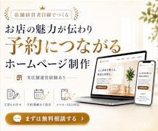 集客特化 予約を増やすWebサイトを制作します イメージ1