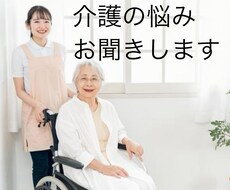 介護の悩みお聞きします イメージ1