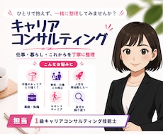 キャリアコンサルティングで一緒に整理します イメージ1